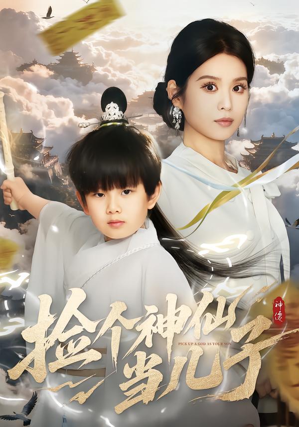 捡个神仙当儿子(全集)
