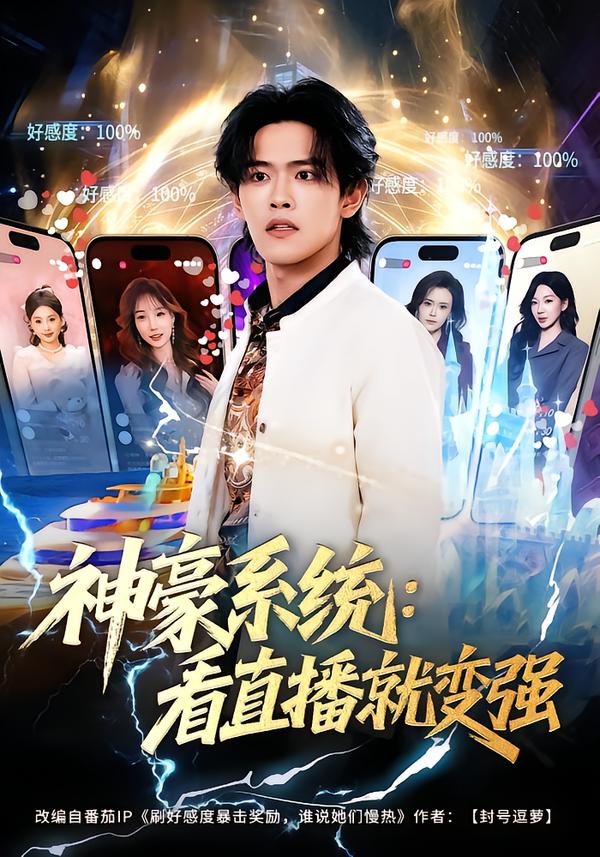 神豪系统：看直播就变强 第34集