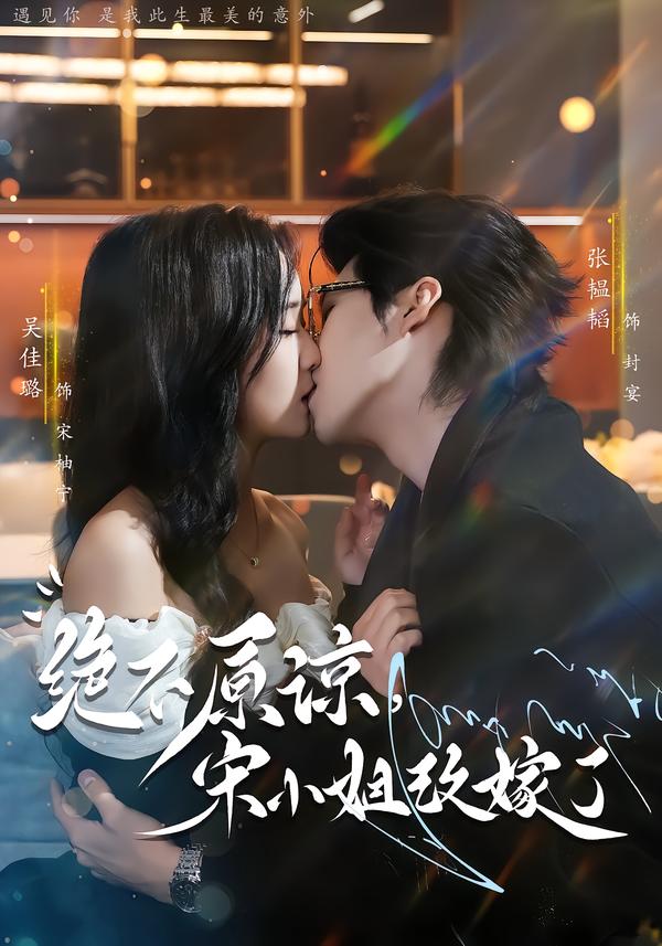 绝不原谅，宋小姐改嫁了 第01集