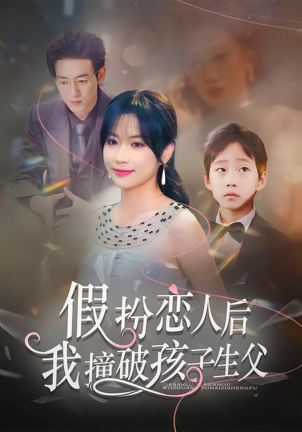 假扮恋人后，我撞破孩子生父 第02集
