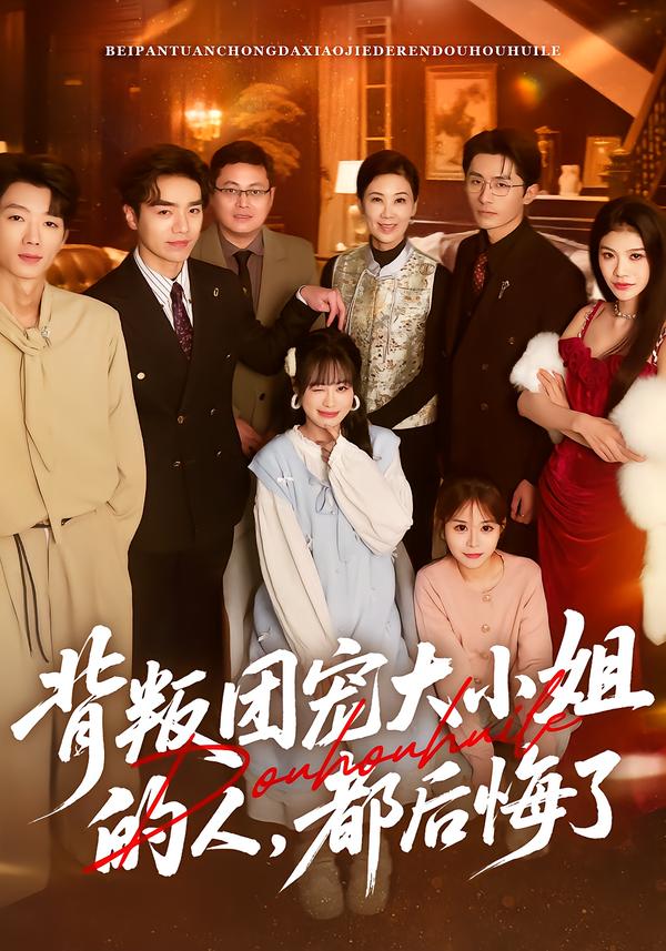 背叛团宠大小姐的人，都后悔了 第01集