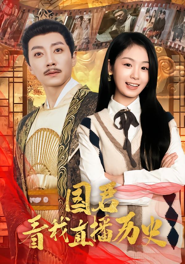 国君看我直播历史 第87集