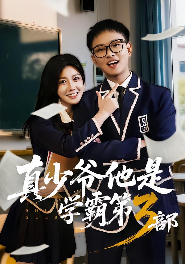 真少爷他是学霸第3部 第32集