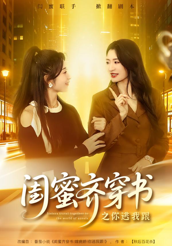 闺蜜齐穿书之你逃我跟 第02集