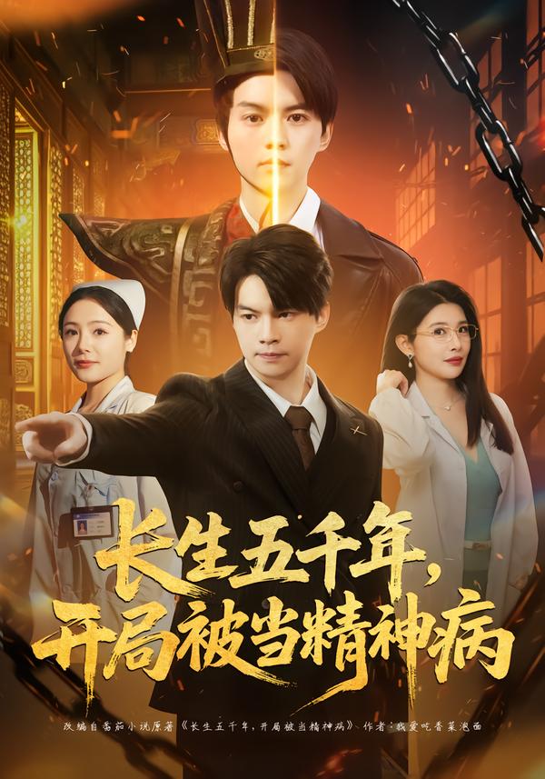 长生五千年，开局被当精神病 第76集