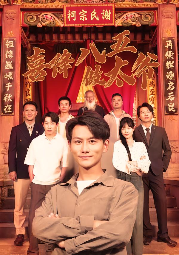 喜降八五做太爷 第02集