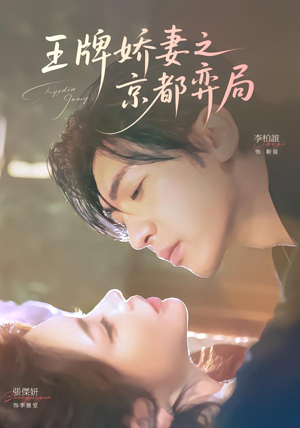王牌娇妻之京都弈局 第33集