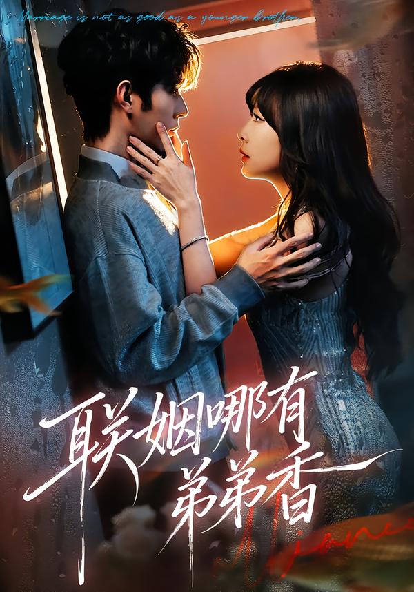 联姻哪有弟弟香 第51集