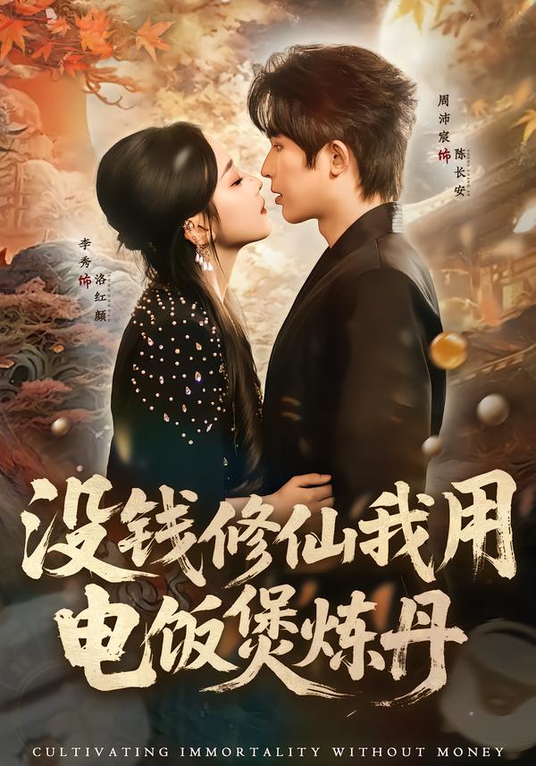 没钱修仙我用电饭煲炼丹 第47集