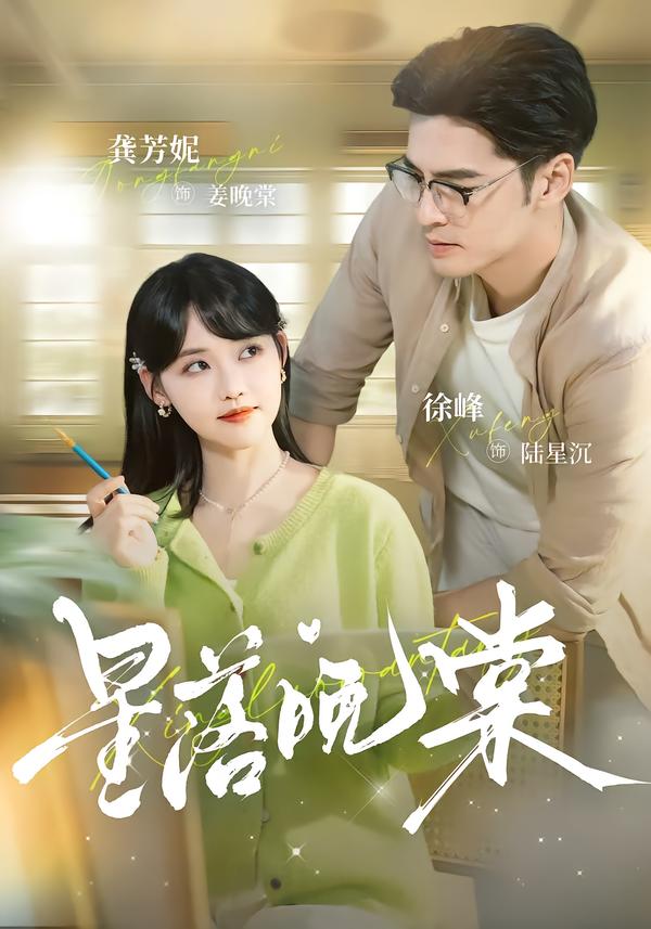 星落晚棠 第56集