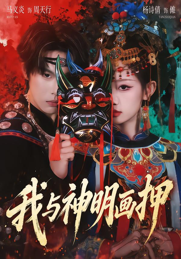 我与神明画押 第63集