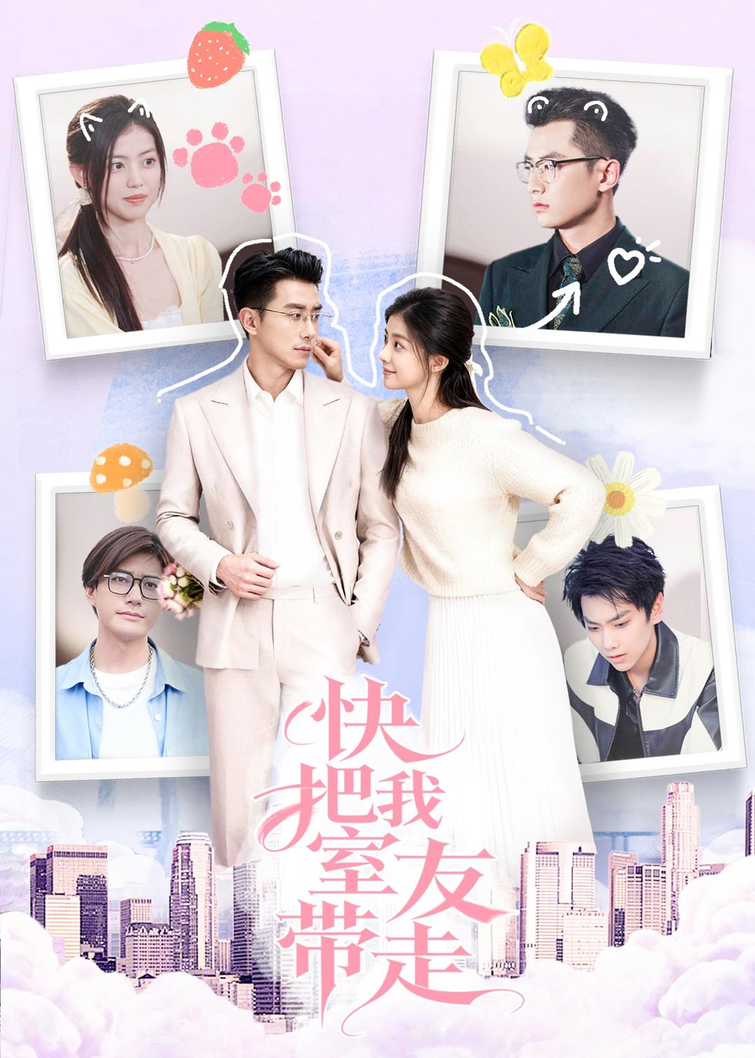 快把我室友带走 第09集