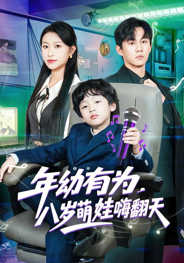 年幼有为，八岁萌娃嗨翻天 第07集