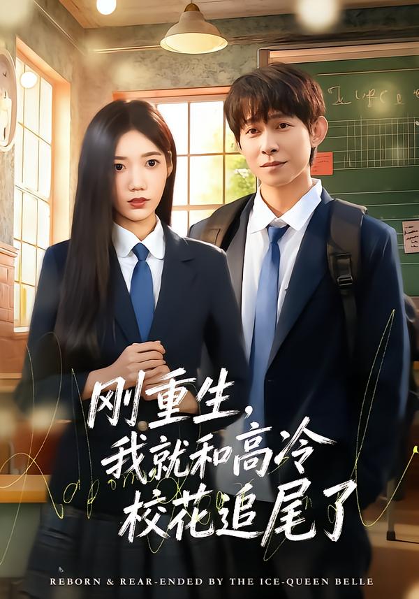刚重生，我就和高冷校花追尾了 第38集