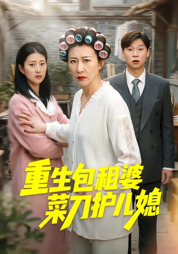 重生包租婆菜刀护儿媳 第01集