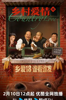 乡村爱情18 第10集