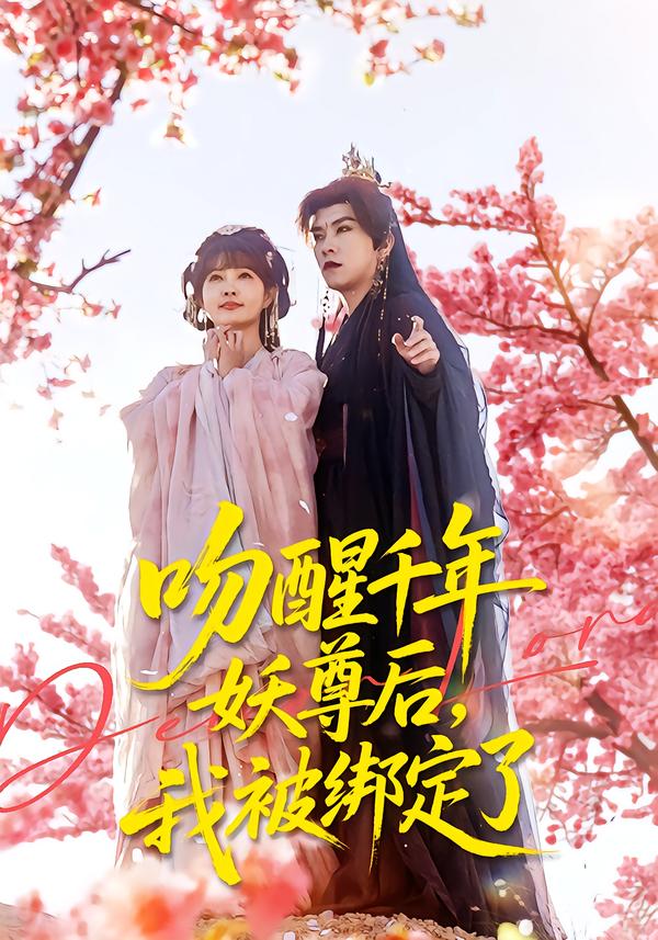 吻醒千年妖尊后，我被绑定了 第14集