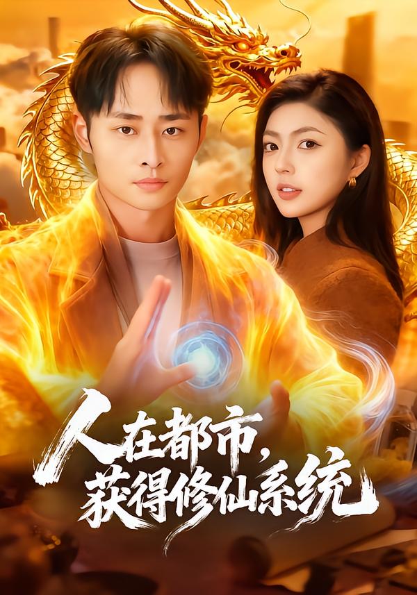 人在都市，获得修仙系统 第27集