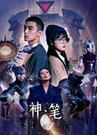 神·笔 第07集