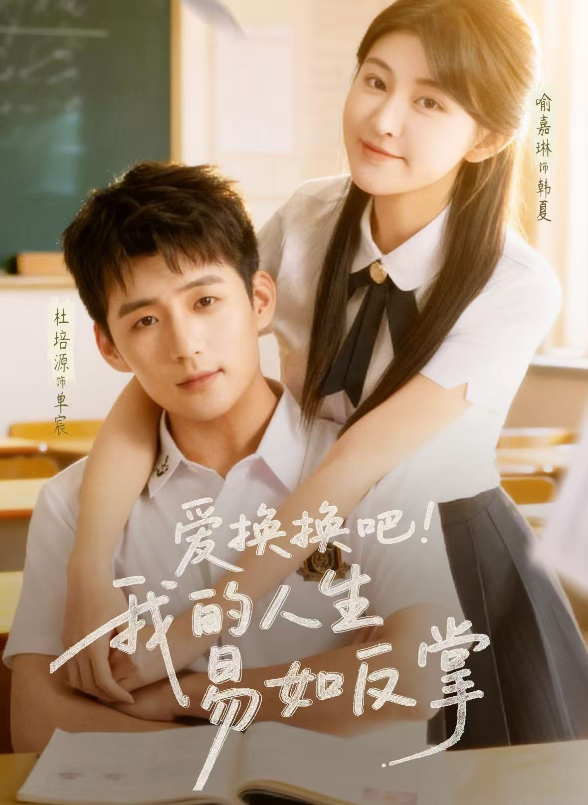 爱换换吧！我的人生易如反掌 第22集