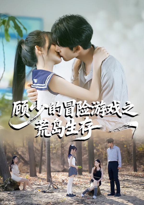 顾少的冒险游戏之荒岛生存 第12集