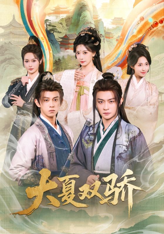 大夏双骄 第101集