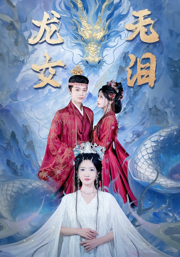 龙女无泪 第08集