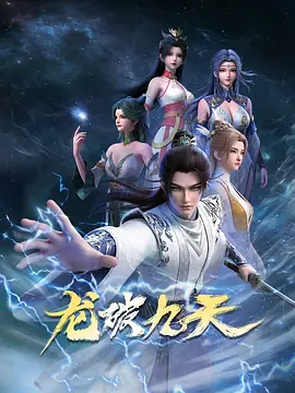 龙破九天 第08集