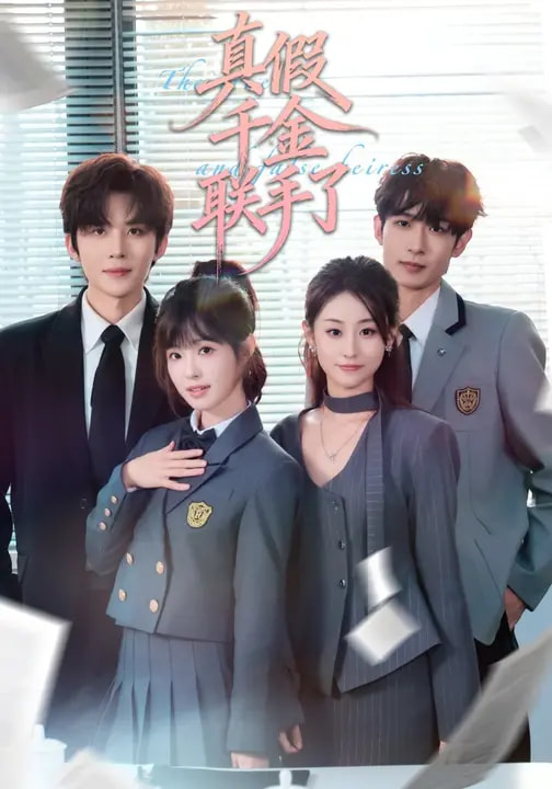 真假千金联手了 第01集