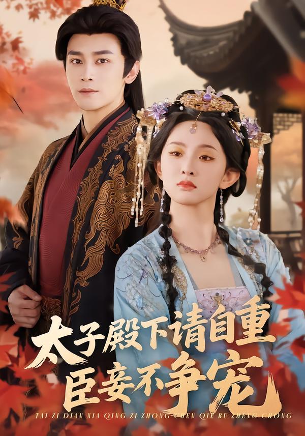 太子殿下请自重，臣妾不争宠 第09集