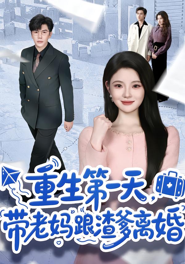 重生第一天，带老妈跟渣爹离婚 第41集