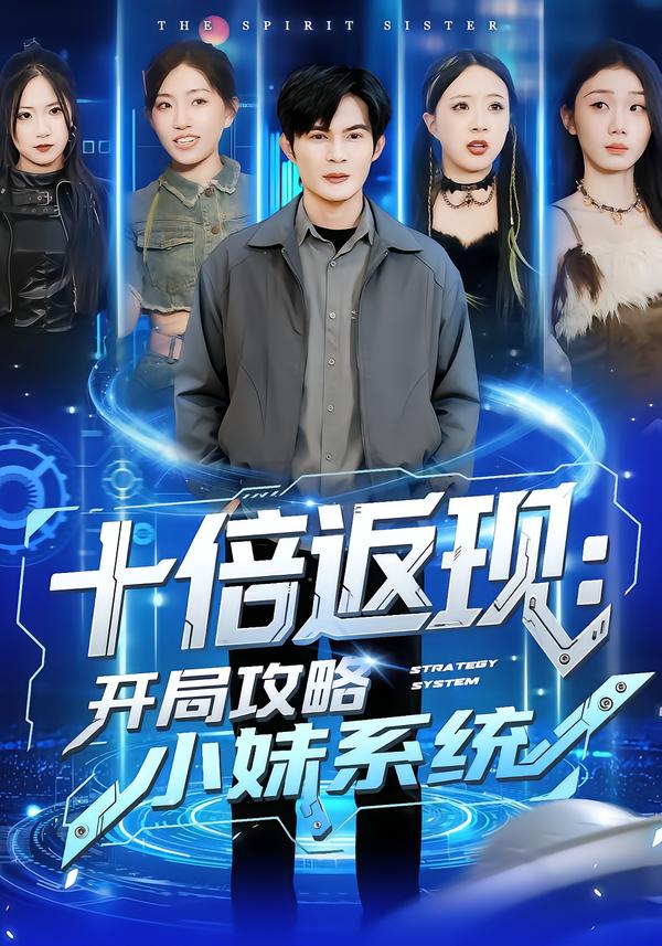十倍返现：开局攻略小妹系统 第03集