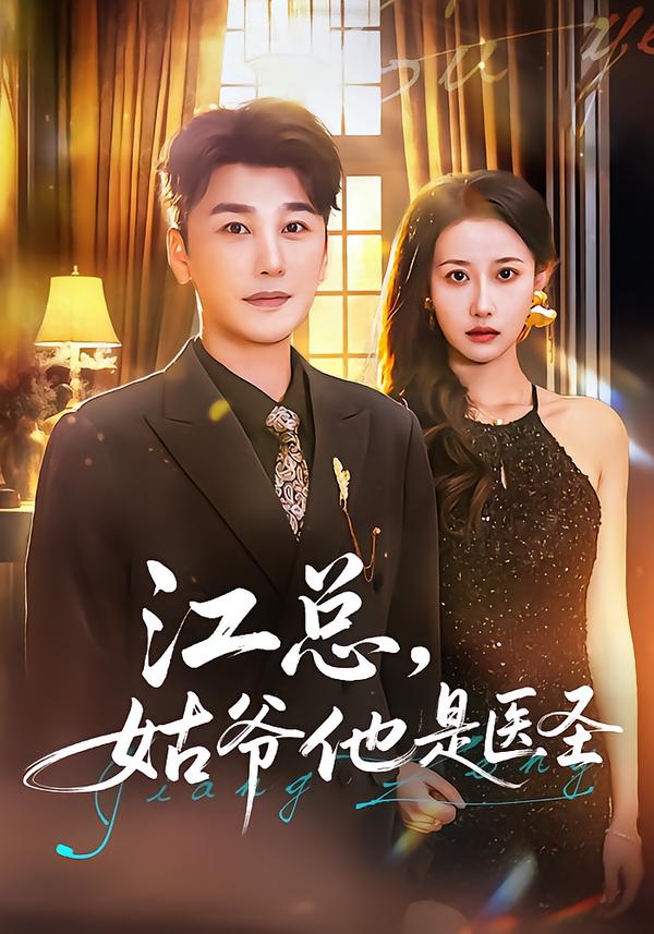 江总，姑爷他是医圣 第64集