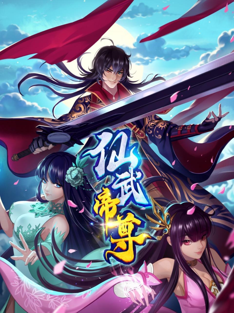 仙武帝尊动态漫 第136集