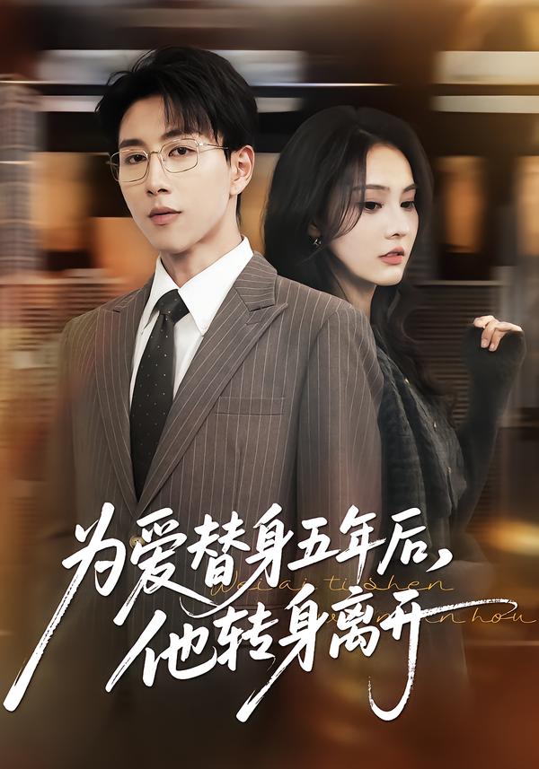 为爱替身五年后，他转身离开 第01集