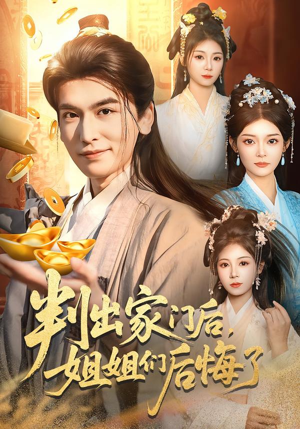 判出家门后，姐姐们后悔了 第01集