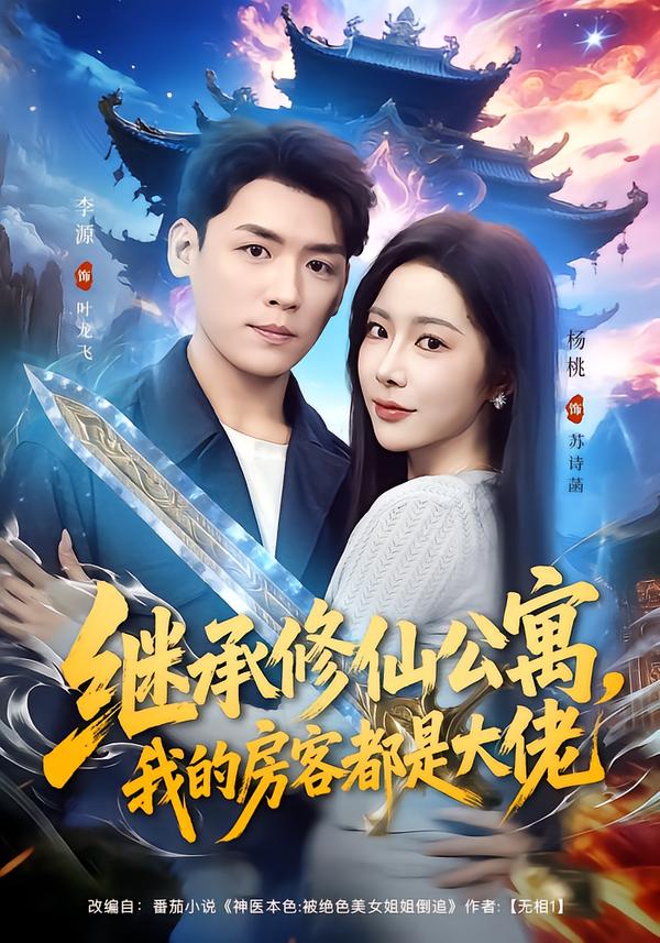 继承修仙公寓，我的房客都是大佬 第14集