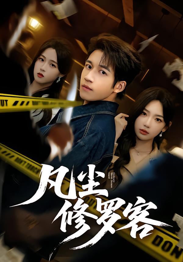 凡尘修罗客 第23集