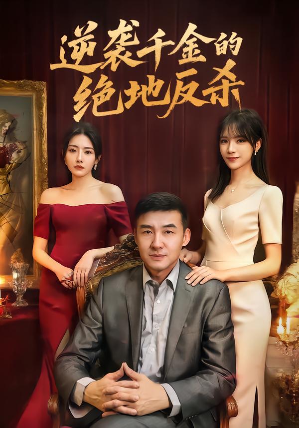 逆袭千金的绝地反杀 第01集