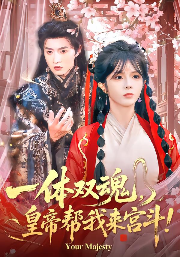 一体双魂，皇帝帮我来宫斗 第11集