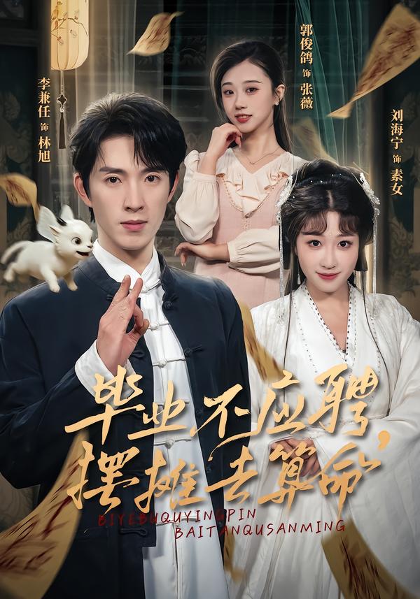 毕业不应聘，摆摊去算命 第01集