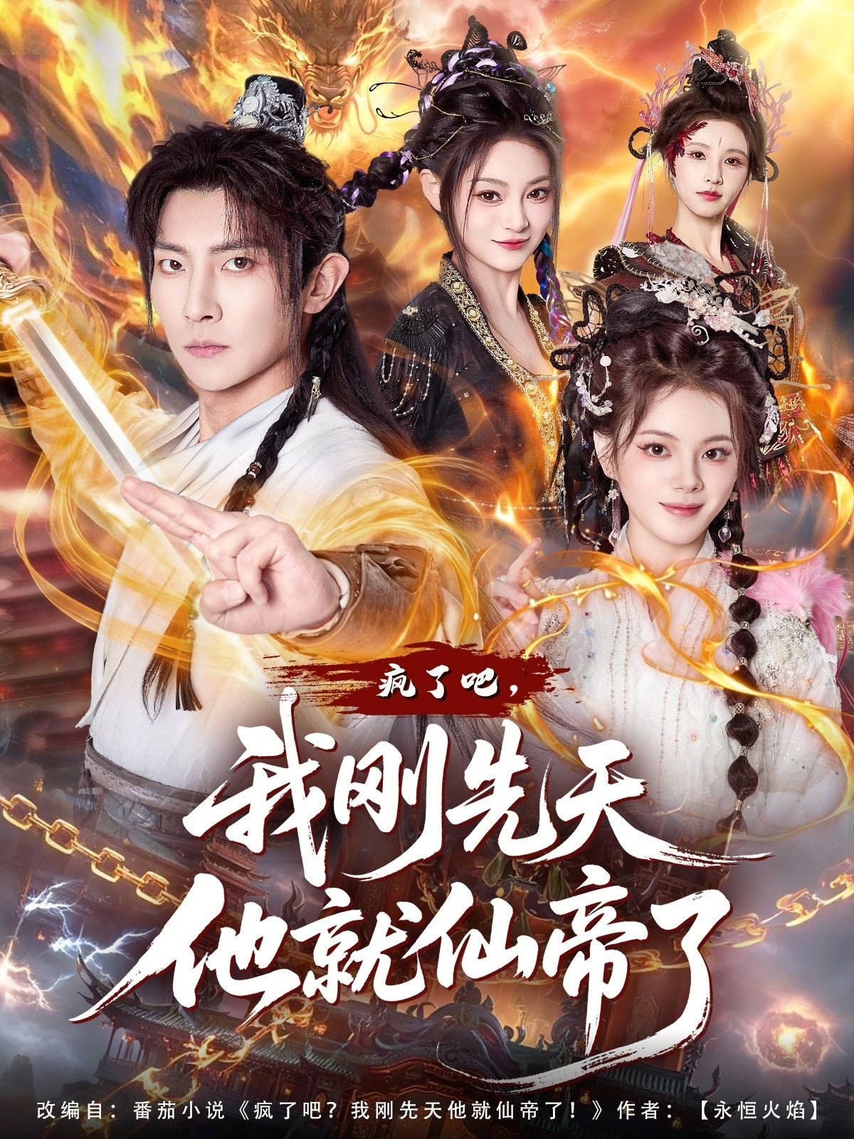 疯了吧，我刚先天他就仙帝了 第62集