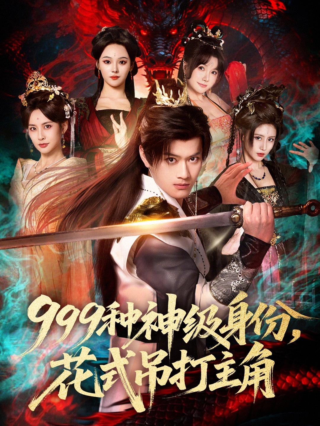 999种神级身份，花式吊打主角 第09集