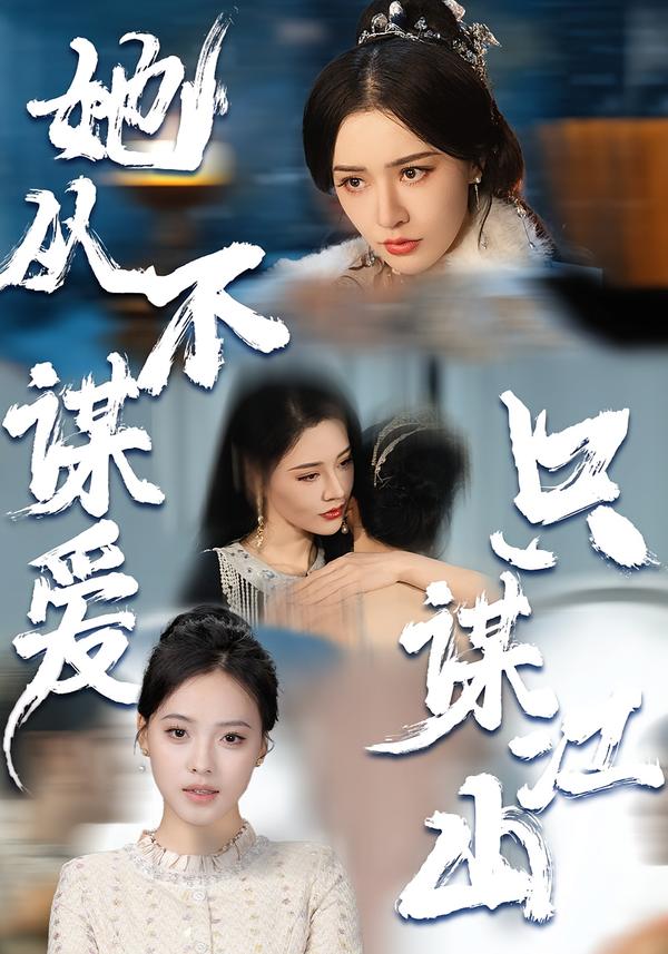 她从不谋爱，只谋江山 第04集