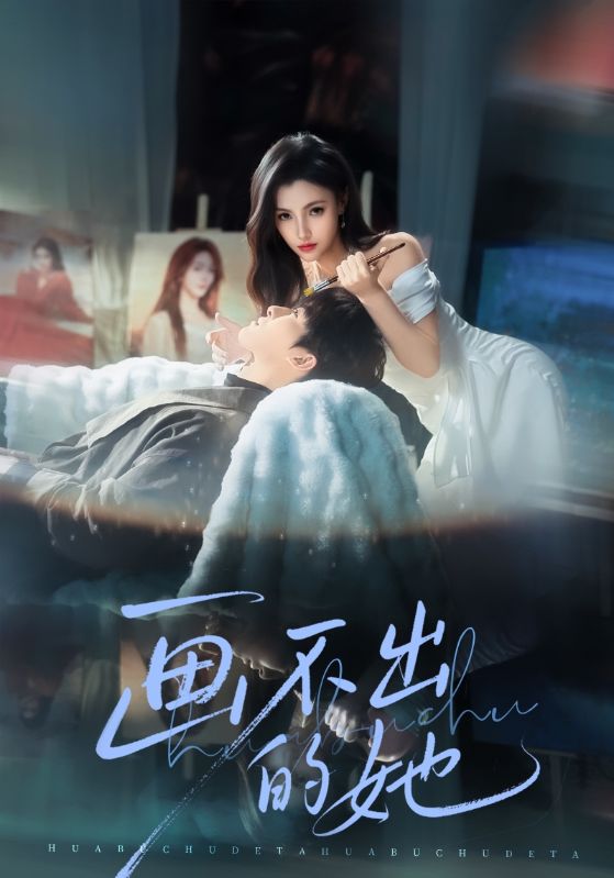 画不出的她 第71集(大结局)