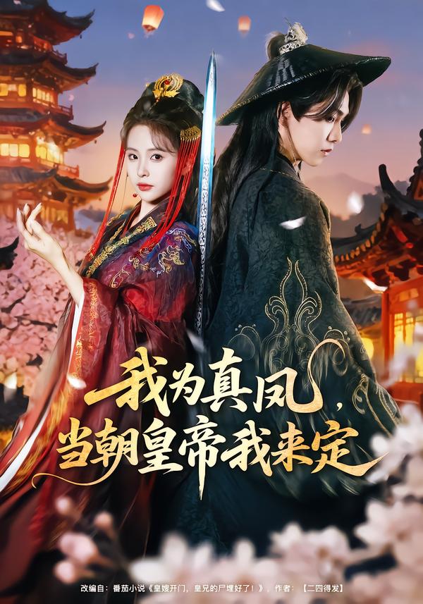 我为真凤，当朝皇帝我来定 第36集