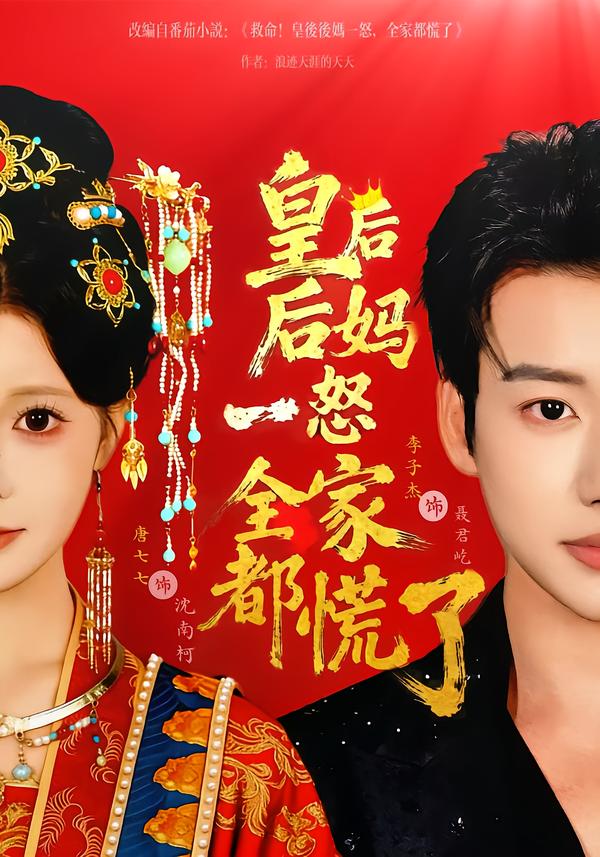 皇后后妈一怒全家都慌了 第01集