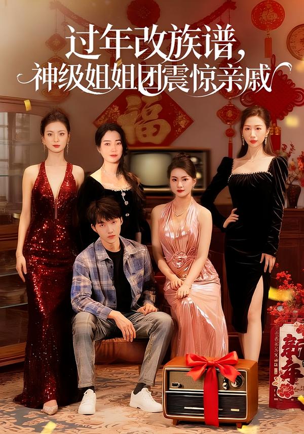 过年改族谱，神级姐姐团震惊亲戚 第01集