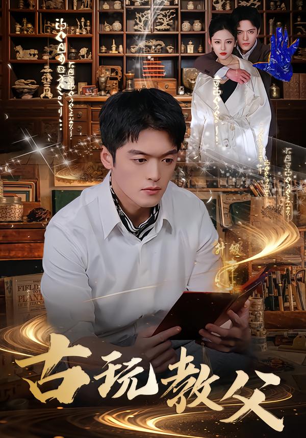 古玩教父 第01集