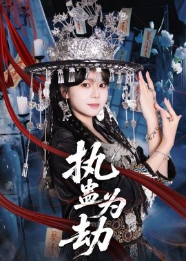执蛊为劫 第21集